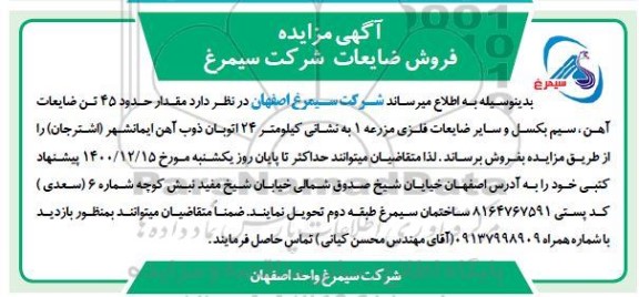 مزایده فروش مقدار حدود 45 تن ضایعات آهن، سیم بکسل و سایر ضایعات فلزی مزرعه 1