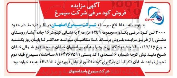 مزایده فروش مقدار حدود 3000 تن کود مرغی یکدوره مجموعه 9 تا 12 مزرعه 2 