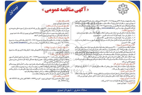 مناقصه، آگهی مناقصه عمومی اجرای پروژه آسفالت معابر