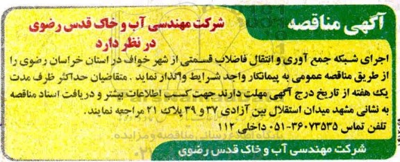 مناقصه، مناقصه  اجرای شبکه جمع آوری و انتقال فاضلاب قسمتی