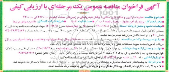 فراخوان مناقصه عملیات بارگیری و خاکبرداری سنگی