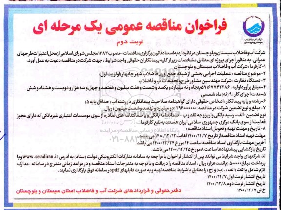 مناقصه عملیات اجرایی بخشی از شبکه جمع آوری فاضلاب شهر - نوبت دوم 