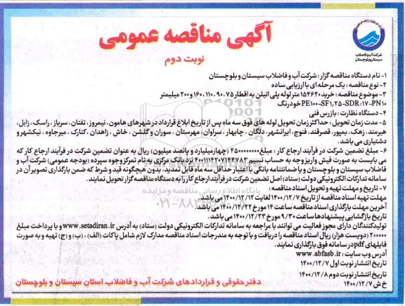  مناقصه خرید 154620 متر لوله پلی اتیلن به اقطار 75، 90، 110، 160 و 200 میلیمتر