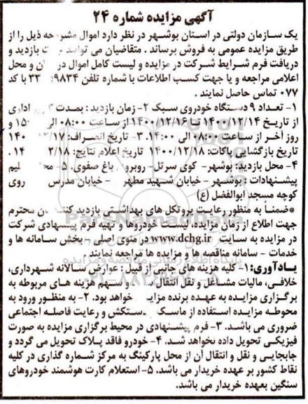 مزایده تعداد 9 دستگاه خودروی سبک