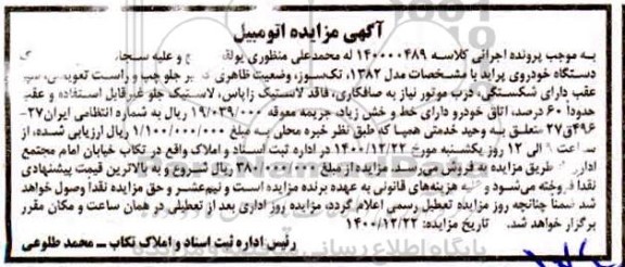 مزایده فروش یک دستگاه خودرو پراید مدل 1382