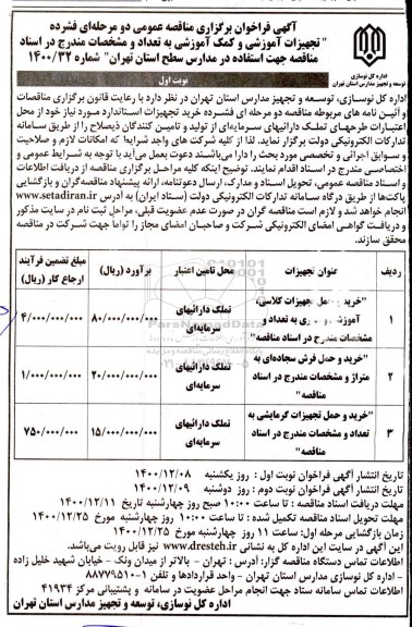فراخوان مناقصه خرید و حمل تجهیزات کلاسی...