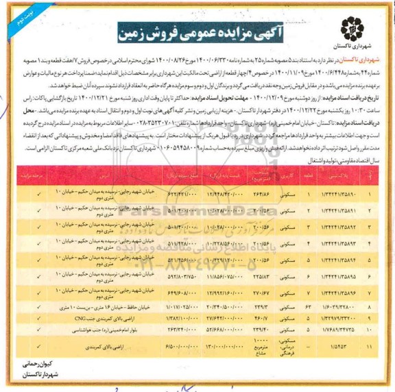 مزایده فروش زمین با کاربری مسکونی،درمانی،فرهنگی - نوبت دوم