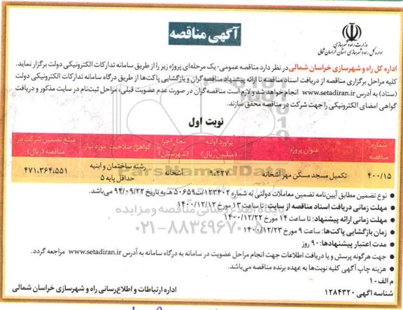 مناقصه ​تکمیل مسجد مسکن مهر