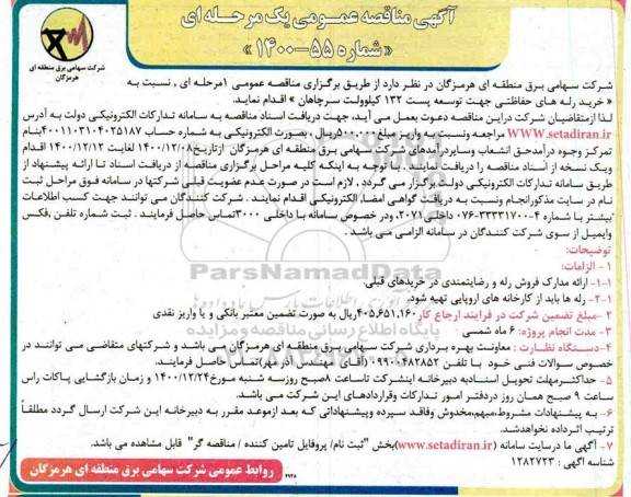 مناقصه خرید رله های حفاظتی جهت توسعه پست 132 کیلوولت سرچاهان