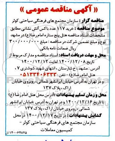 منقاصه خرید 117 عدد باکس آتش نشانی