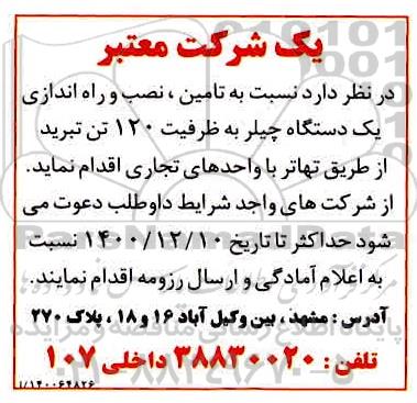 مناقصه تامین،نصب و راه اندازی یک دستگاه چیلر به ظرفیت 120 تن تبرید