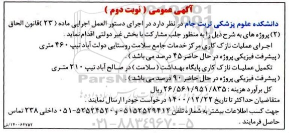 آگهی عمومی اجرای عملیات نازک کاری ....- نوبت دوم