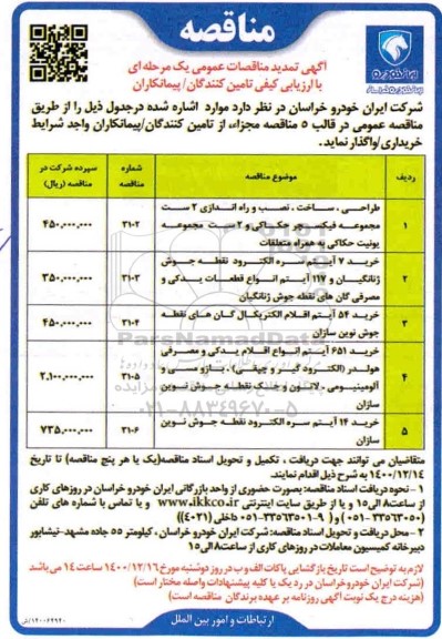 تمدید مناقصه طراحی، ساخت و نصب و راه اندازی 2 ست مجموعه فیکسچر حکاکی .....