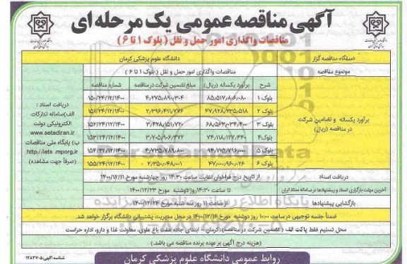 مناقصه  واگذاری امور حمل و نقل (بلوک 1 تا 6)