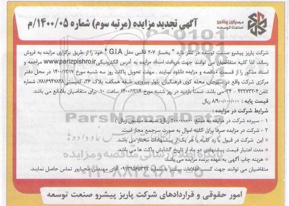 مزایده یخ ساز 207 قالبی مدل GIA