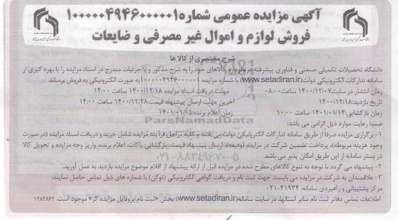 فروش لوازم و اموال غیر مصرفی و ضایعات 