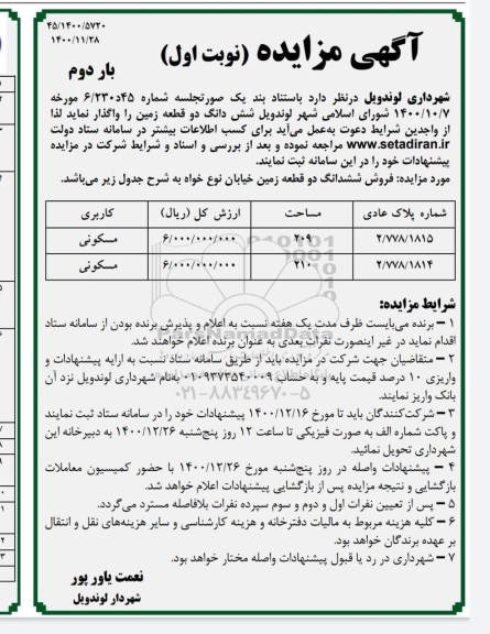 مزایده فروش ششدانگ دو قطعه زمین با کاربری مسکونی