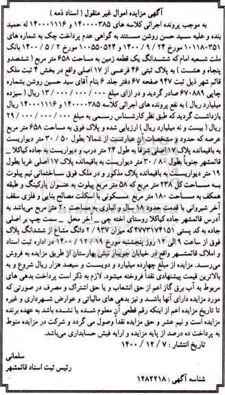 مزایده پلاک ثبتی 46 فرعی از 17 اصلی واقع در بخش 4