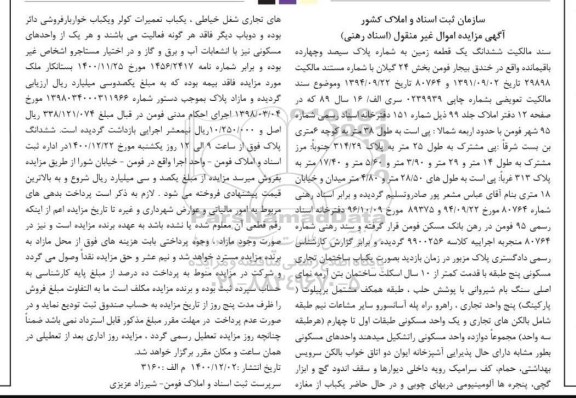 مزایده فروش ششدانگ یک قطعه زمین