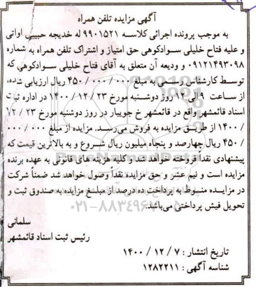مزایده خط تلفن همراه