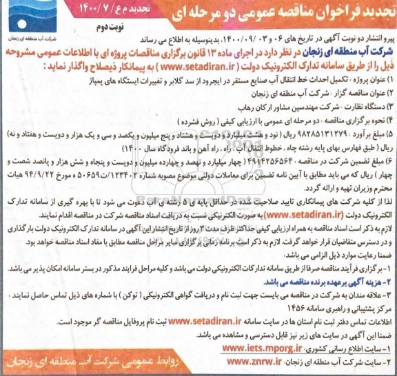 تجدید فراخوان مناقصه تکمیل احداث خط انتقال آب صنایع