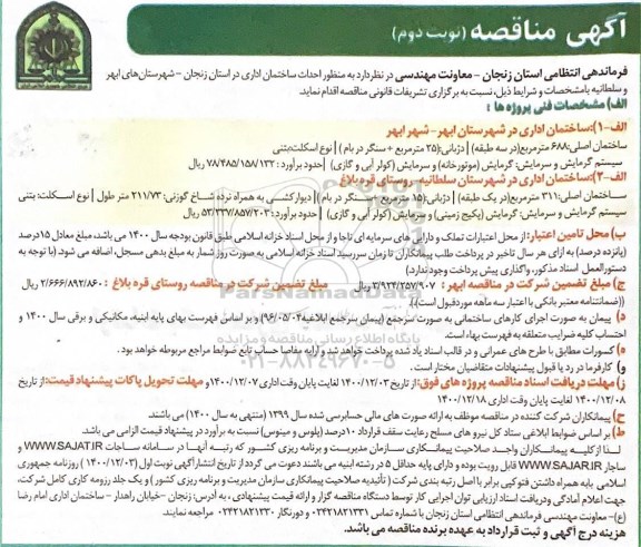 مناقصه احداث ساختمان اداری 