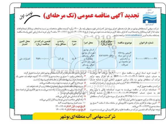 تجدید مناقصه لایروبی رودخانه ...