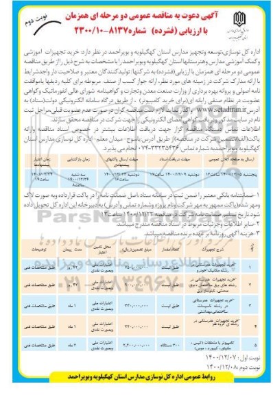 مناقصه خرید تجهیزات هنرستانی .....نوبت دوم 