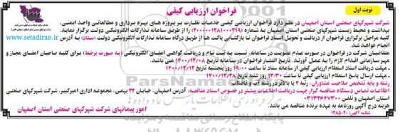 فراخوان، فراخوان ارزیابی کیفی خدمات نظارت بر پروژه های بهره برداری و مطالعاتی واحد ایمنی...