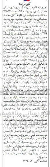 مزایده، مزایده فروش یک دستگاه خودروی سواری پراید