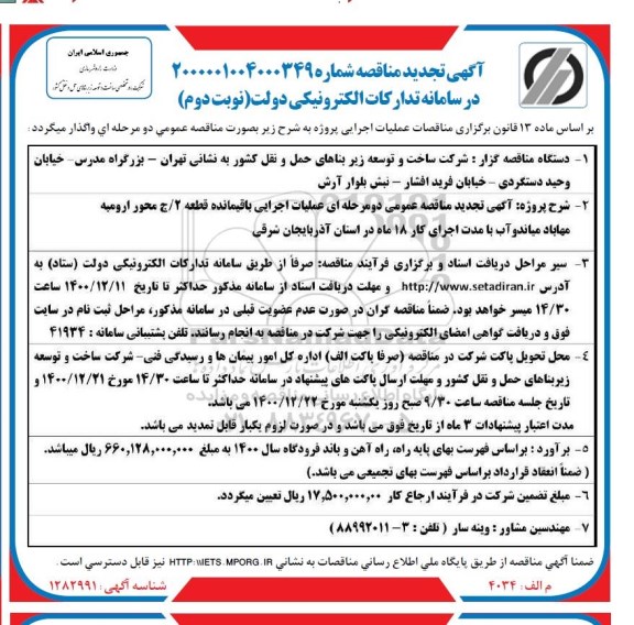 تجدید مناقصه، تجدید مناقصه عملیات اجرایی باقیمانده قطعه 2 / ج محور ... - نوبت دوم