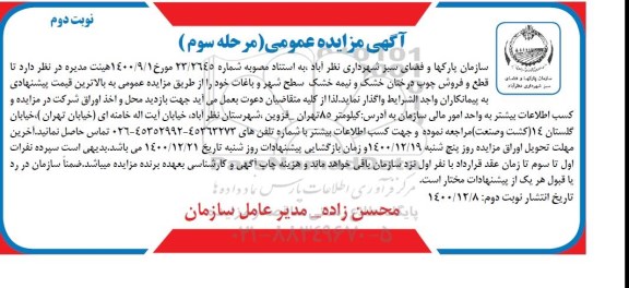 مزایده، مزایده قلع و فروش چوب درختان خشک و نیمه خشک سطح شهر و باغات- مرحله سوم نوبت دوم 