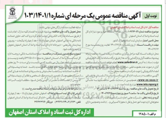 مناقصه تامین تعداد 9 دستگاه خودرو