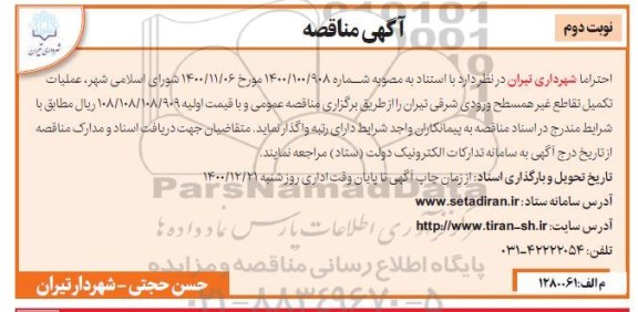 مناقصه عملیات تکمیل تقاطع غیرهمسطح ورودی شرقی 