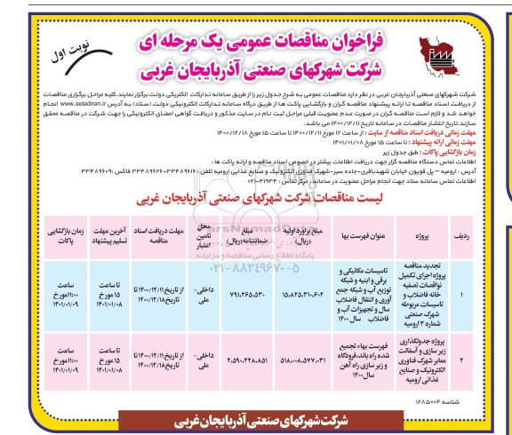 تجدید مناقصه پروژه اجرای تکمیل نواقصات تصفیه خانه فاضلاب و تاسیسات مربوطه ...