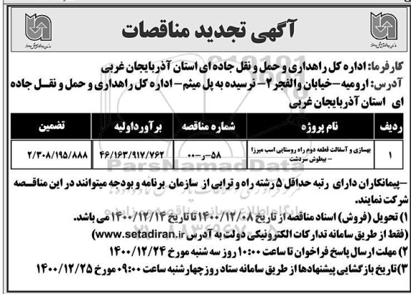 مناقصه بهسازی و آسفالت قطعه دوم راه روستایی ... تجدید