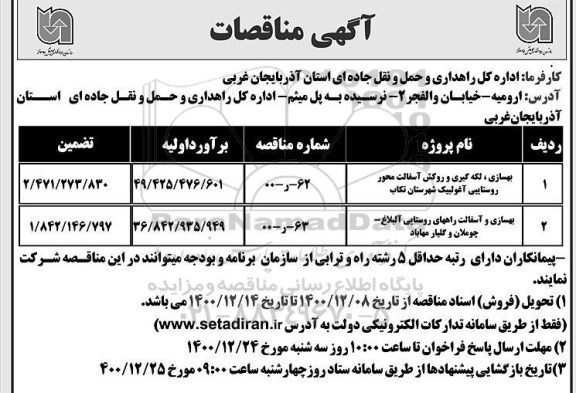 مناقصه بهسازی ، لکه گیری و روکش آسفالت محور...