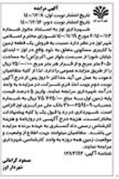 مزایده فروش یک قطعه زمین با کاربری مسکونی 