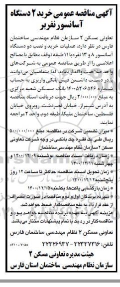 مناقصه واگذاری عملیات خرید و نصب دو دستگاه آسانسور 8 و 13 نفره با 11 طبقه توقف