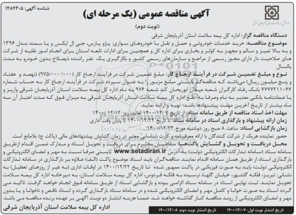 مناقصه، مناقصه خرید خدمات خودروئی و حمل ونقل با خودروهای سواری