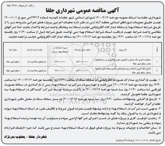 مناقصه عملیات اجرای تک جدول و کانیوو....
