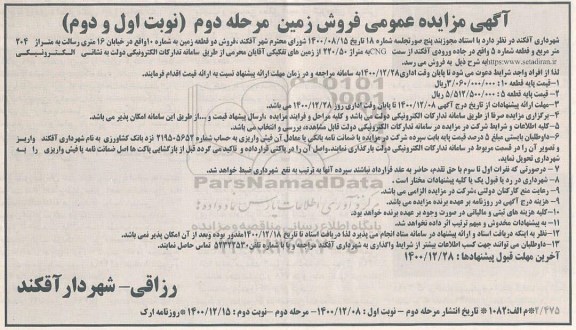 مزایده، مزایده فروش دو قطعه زمین    نوبت دوم