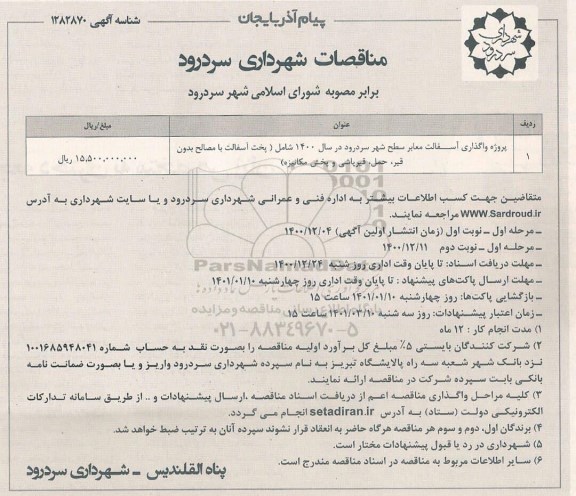 مناقصات , مناقصات پروژه واگذاری زیرسازی و آسفالت معابر 