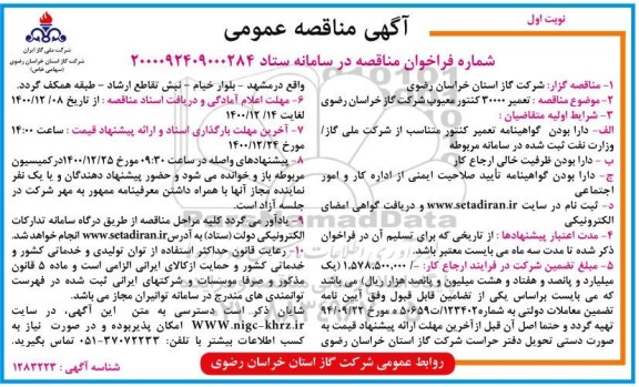مناقصه تعمیر 30000 عدد کنتور معیوب