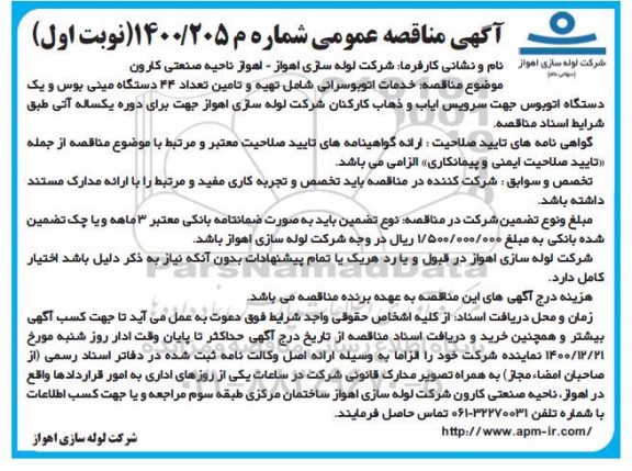 مناقصه، مناقصه خدمات اتوبوسرانی شامل تهیه و تامین تعداد 44 دستگاه مینی بوس...