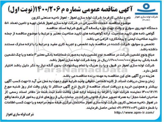 مناقصه، مناقصه عمومی خدمات تاکسیرانی 