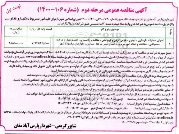 مناقصه نگهداری فضای سبز مرحله دوم نوبت اول