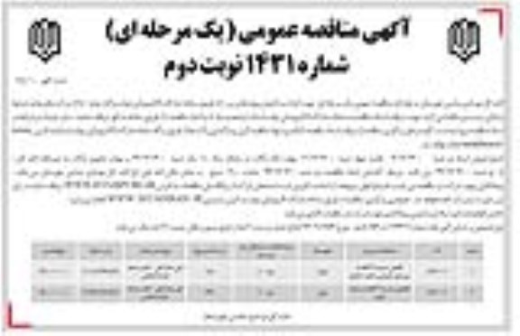 مناقصه، مناقصه تکمیل مدرسه و ...- نوبت دوم 