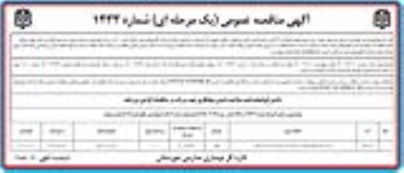 مناقصه، مناقصه عمومی پست برق مجتمع آموزشی 24 کلاسه 