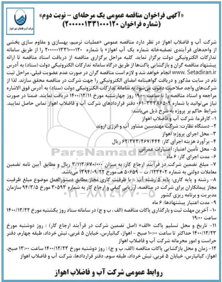 مناقصه عملیات ترمیم ، بهسازی و مقاوم سازی بخشی نوبت دوم 